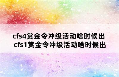 cfs4赏金令冲级活动啥时候出 cfs1赏金令冲级活动啥时候出